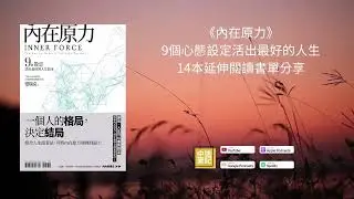 EP94|《內在原力》9個心態設定活出最好的人生，14本延伸閱讀書單分享