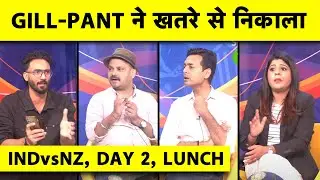 🔴IND VS NZ, LUNCH: GILL-PANT का COUNTER ATTACK, DANGER ZONE से बाहर INDIA, IND को चाहिए कम से कम 300