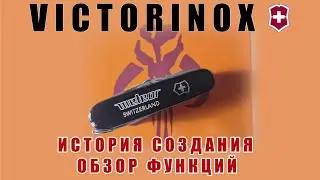 Швейцарский армейский нож МУЛЬТИТУЛ. VICTORINOX. История создания. ОБЗОР ФУНКЦИЙ.