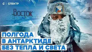 Без света и тепла в ледяной пустыне. Как полярники выжили в Антарктиде при -80С