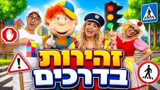 שלומי וסתם זהירות בדרכים