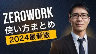 【2024年版】ZeroWorkの使い方・機能を解説！仕事を自動化したい初心者向け