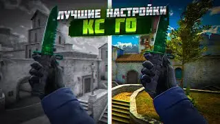 ЛУЧШИЕ НАСТРОЙКИ ДЛЯ КС ГО НА СЛАБОМ ПК! КРАСИВАЯ КСГО + ХОРОШАЯ ОПТИМИЗАЦИЯ