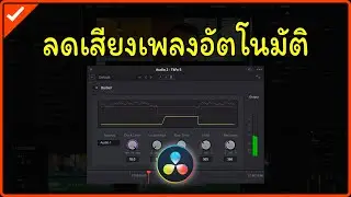 ลดเสียงเพลงลงอัตโนมัติเมื่อมีเสียงพูดด้วย Ducker ใน DaVinci Resolve 19