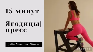 15 минут | ягодицы и пресс