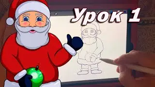 Как нарисовать Деда Мороза или Санта Клауса поэтапно | Урок 1/2