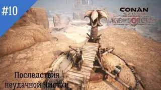 Conan Exiles: Age of Sorcery. Неспешное прохождение #10. Неудачная чистка и борьба с последствиями.