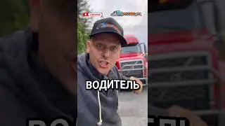 🤣🤣 наглый водитель #сша #юмор #дальнобой #стэпдэк #бизнесвсша #работавсша #Жириновский #работа