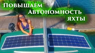 49. Установка гибких солнечных панелей и перерешив бимини на яхте 