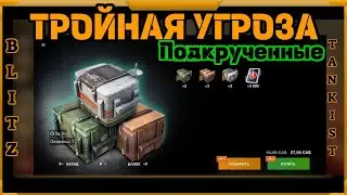 Тройная угроза WotBlitz!