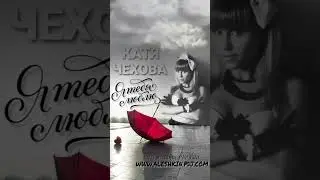 Катя Чехова & We Came - Я Тебя Люблю (DJ Aleshkin VIP Edit)
