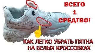 Как ЛЕГКО ☝️💥 убрать пятна  на белых кроссовках
