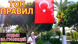 ТОП ПРАВИЛ ОТДЫХА ЗА ГРАНИЦЕЙ | ОТДЫХ В ТУРЦИИ
