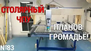 Issue 83. Carpentry CNC machine. Part 2. Design plan