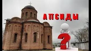 Апсиды.