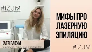 Мифы про ЛАЗЕРНУЮ ЭПИЛЯЦИЮ. Как выбрать лазер? Какие лазеры бывают? В чем отличие лазерных аппаратов