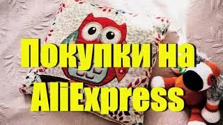 Покупки на AliExpress: весёлые наволочки на подушки