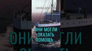 Невероятная История | Когда Титаник тонул, рядом было 3 корабля...#титаник #история #факты #истории
