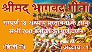 श्रीमद भागवत गीता सार। सम्पूर्ण भागवत गीता। सभी अध्याय। Shrimad Bhagavad Geeta in Hindi | अध्याय - 1