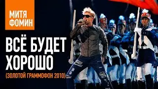 Митя Фомин - Всё будет хорошо(Золотой граммофон 2010)