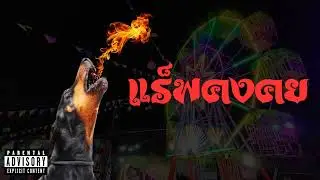 GUNTRUM RANGER - แร็พคงคย Prod. KUNGBEATS