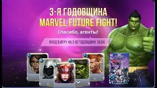 Игре 3 года?Супер ИВЕНТ!/Marvel future fight