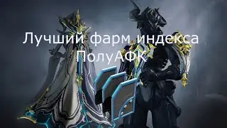 Фарм индекса через эквинокс Warframe