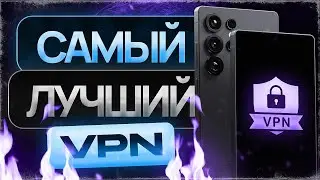 🚀 Самый ЛУЧШИЙ VPN для Android 2025 📱 Быстрый и Рабочий ВПН на Андроид