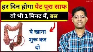 पेट साफ करने के लिए बस ये 3 बातें जान लें, जीवन में कभी दिक्कत नहीं आएगी | SELF DOCTOR