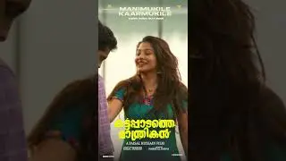 മണിമുകിലേ.... കാർമുകിലെ .... "🪕🎺🎸 Video song out now #shorts #songs #movie