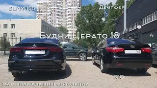 БЦ 18. Материал для шумки пола, BLAM 165, первый демпфер, органайзер в багажник, RIO