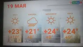 Погода (БелРос, 18.05.2024) CamRip