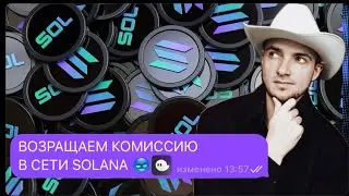 2 САЙТА ДЛЯ ВОЗВРАТА КОМИССИИ В СЕТИ SOLANA