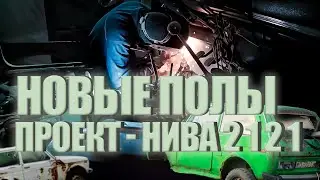 Проект нива 2121, ремонт кузова, переварка гнилой нивы, даëм ниве вторую жизнь. (часть 6)