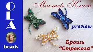 Анонс мастер-класса брошь Стрекоза / Вышить своими руками брошь / Preview brooch Dragonfly tutorial