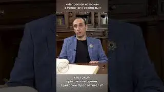 Кто такой креститель армян Григорий Просветитель?