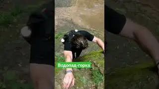 Это было незабываемо 🤣 #чектур #водопад #адыгея #россия #шортс