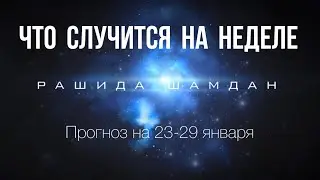 Точный гороскоп на неделю с 23 января 2023 астропрогноз Рашида Шамдан