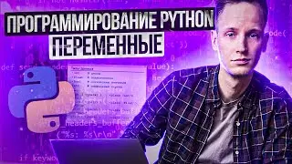 Программирование на Python. Урок 1. Переменные | Артем Пальчиков | Онлайн школа EXAMhack