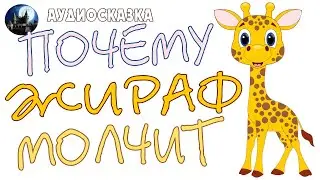 Почему жираф молчит. Аудиосказка.