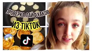 Проверка лайфхаков из TikTok/хлопья из панкейков/ДашаNICE