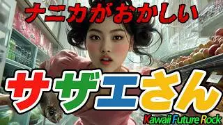 AI Anime Song | Sazae-san | Kawaii Future Rock in Super Panavision