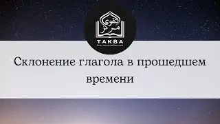 Склонение глагола в прошедшем времени