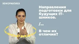 На какую специальность поступать в 2021 / Чем отличаются направления подготовки в IT?