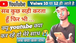 Views kaise laye || कुछ इसी कारण आपके Views नहीं आते || Views kaise badhaye