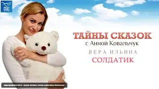 Т/П «Тайны сказок с Анной Ковальчук» - «Солдатик» [Спас ТВ, 25.12.2021]