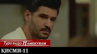 ТУРО РАХО НАМЕКУНАМ КИСМИ 11 | БО ЗАБОНИ ТОЧИКИ