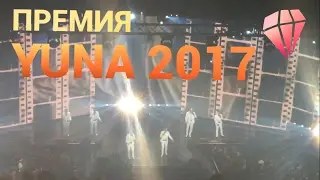 YUNA-2017 : Шестая Церемония Награждения - Начало