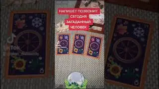 НАПИШЕТ ЛИ ОН МНЕ СЕГОДНЯ. ПОЗВОНИТ ЛИ ОН МНЕ СЕГОДНЯ. 