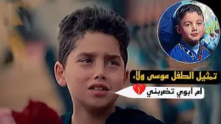 تمثيل الطفل موسى ولاء وزوجة ابيه كارثة وربي😥 مسلسل وطن الجزء٢